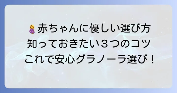 妊娠中の体に優しいグラノーラの選び方