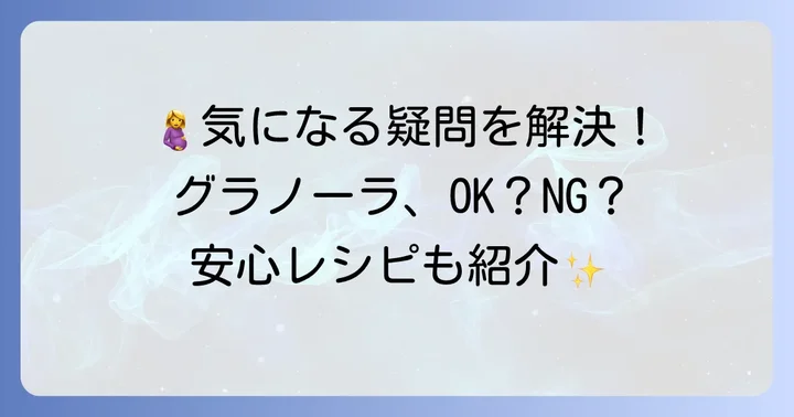 妊娠中のグラノーラに関するよくある質問