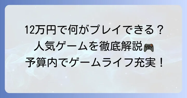 ゲーミングPC12万円台の性能で何ができる？プレイできるゲームを解説