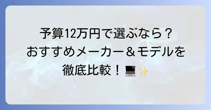 12万円台でおすすめのゲーミングPCメーカーとモデル