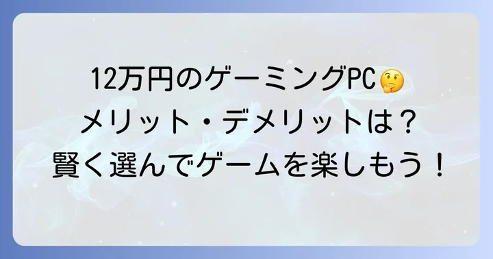 ゲーミングPC12万円台のメリットとデメリット
