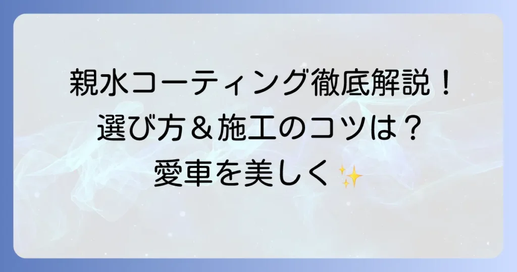 親水コーティング市販おすすめ徹底解説！選び方から施工方法まで
