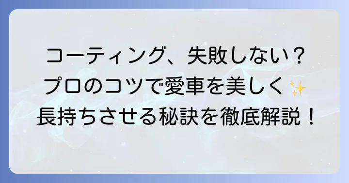 親水コーティングの正しい施工方法と長持ちさせるコツ