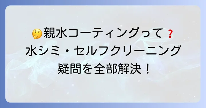 親水コーティングに関するよくある質問