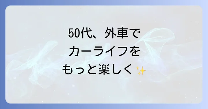 50代女性が外車コンパクトカーを選ぶ魅力とは？