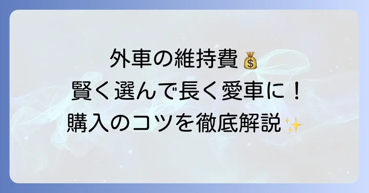 外車コンパクトカーの維持費と購入時の賢い選択