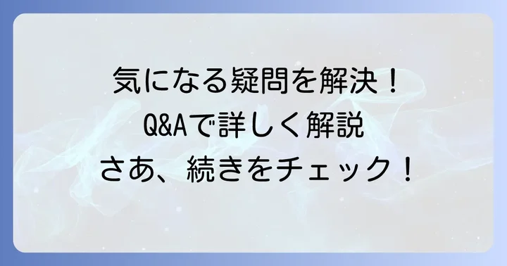 よくある質問