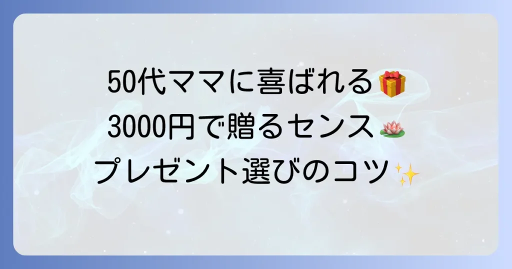 50代女性が喜ぶちょっとしたプレゼント、3000円で贈るセンスの良い選び方