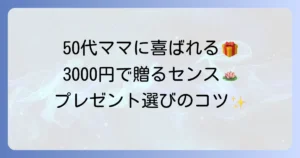 50代女性が喜ぶちょっとしたプレゼント、3000円で贈るセンスの良い選び方