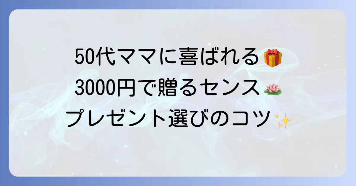 50代女性が喜ぶちょっとしたプレゼント、3000円で贈るセンスの良い選び方