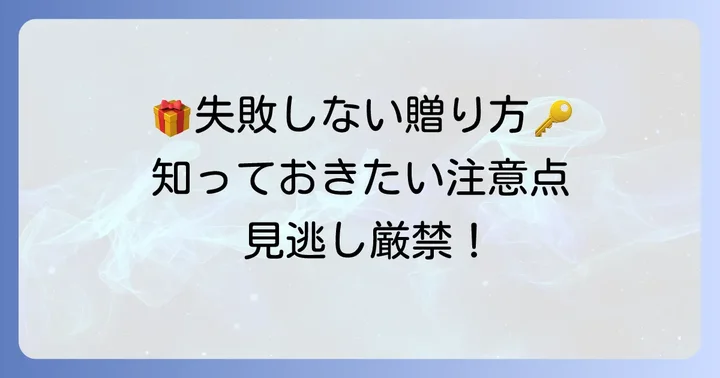 プレゼント選びで失敗しないための注意点