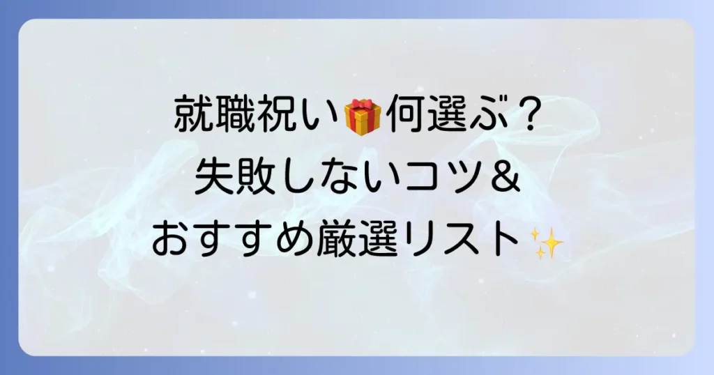 女性が本当に喜ぶ就職祝いのちょっとしたプレゼントの選び方とおすすめ
