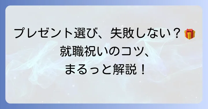 就職祝いのプレゼント選びで失敗しないためのコツ