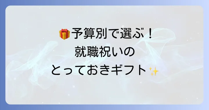 【予算別】女性に贈る就職祝いのちょっとしたプレゼントアイデア