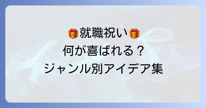 【ジャンル別】女性が喜ぶ就職祝いのちょっとしたプレゼント