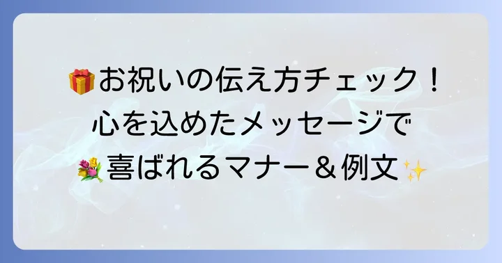 就職祝いを渡す際のマナーと心温まるメッセージの書き方