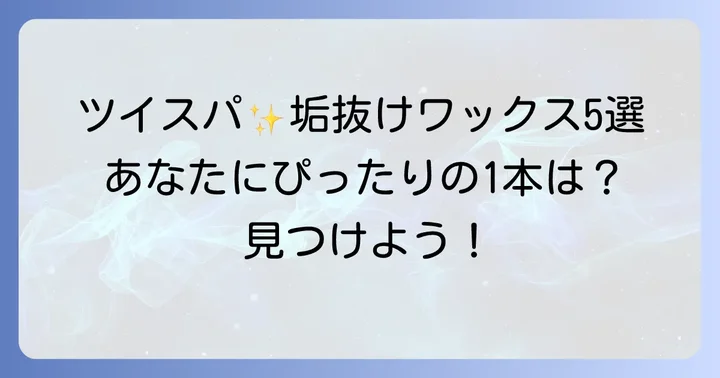 ツイスパにおすすめのワックス厳選5選