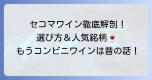 セコマのワインおすすめ徹底解説！選び方から人気銘柄まで