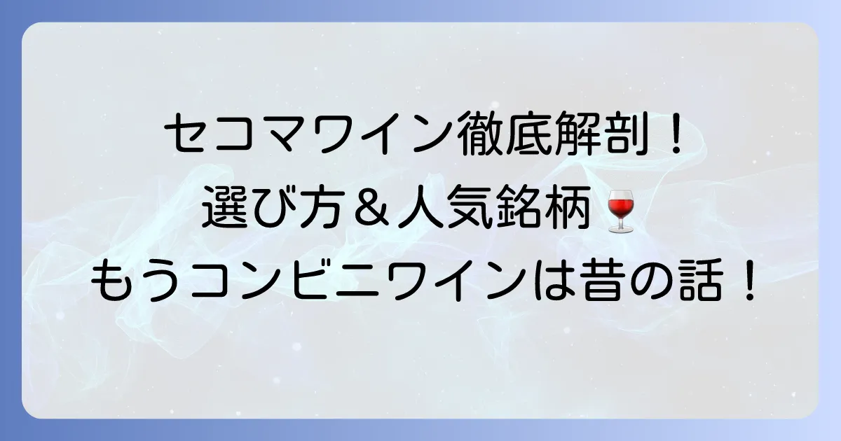 セコマのワインおすすめ徹底解説！選び方から人気銘柄まで