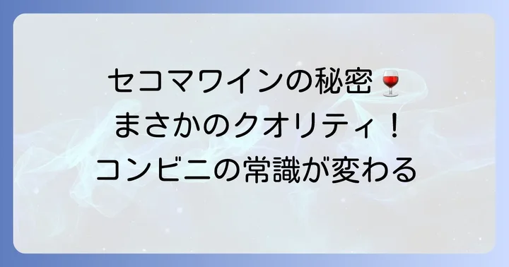 セコマワインの魅力とは？コンビニワインの常識を覆す理由