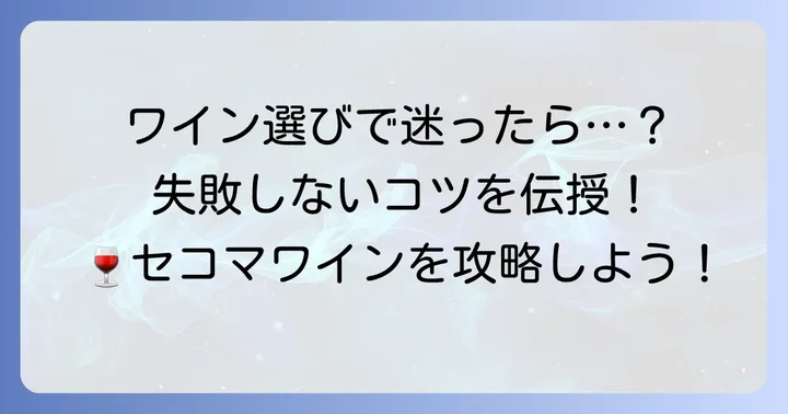 セコマワインの選び方！失敗しないためのコツ
