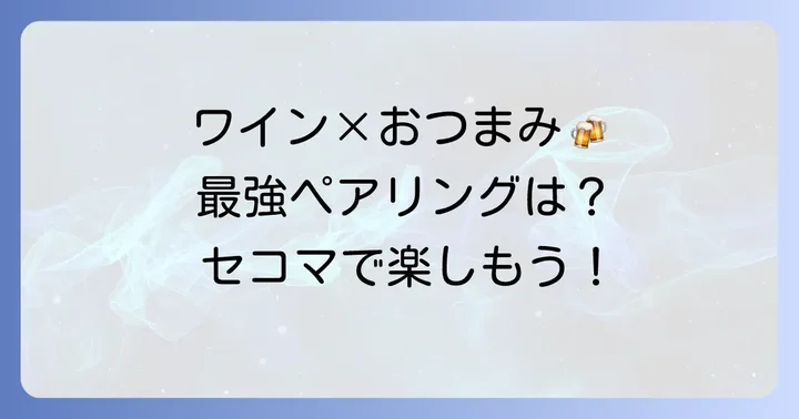 セコマワインをもっと楽しむ！おつまみとの組み合わせ
