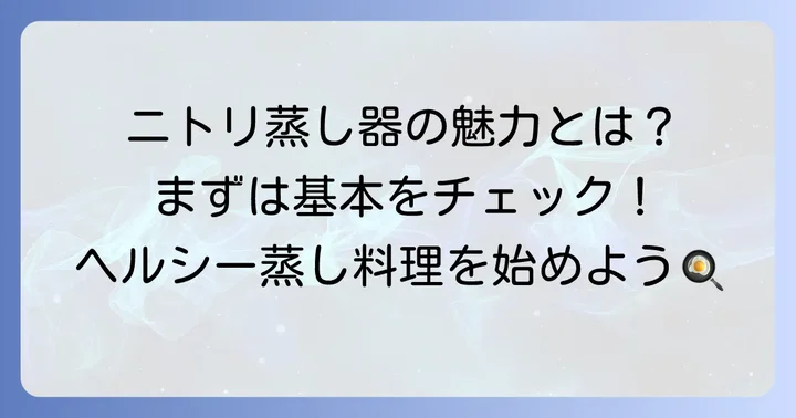 ニトリステンレス蒸し器の基本を知ろう