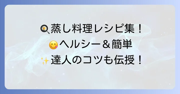 蒸し料理をもっと楽しむ！おすすめレシピとコツ