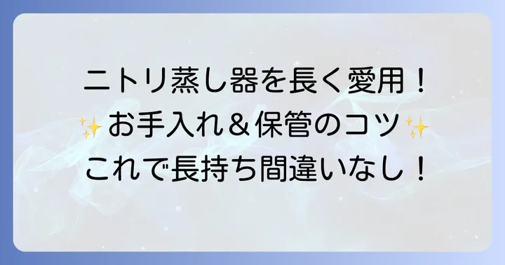 お手入れと保管方法で長持ちさせる