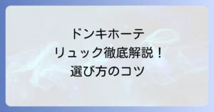 ドンキホーテのリュックおすすめ徹底解説！用途別人気モデルと選び方のコツ