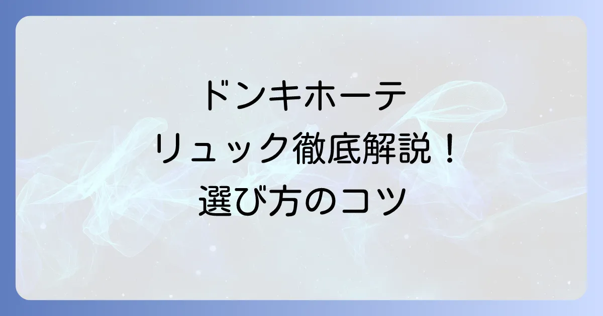 ドンキホーテのリュックおすすめ徹底解説！用途別人気モデルと選び方のコツ