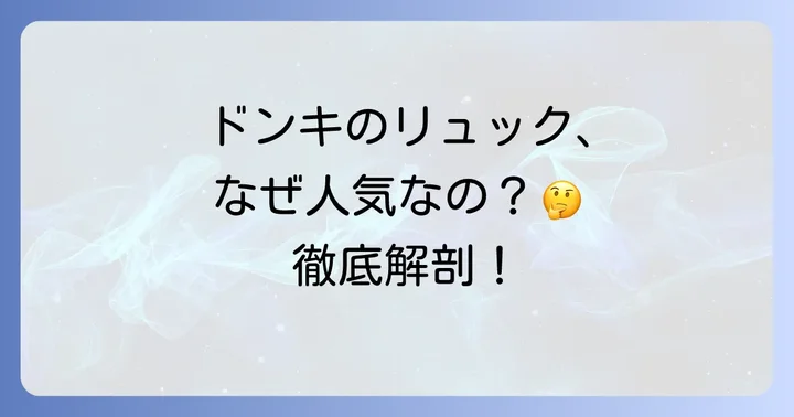 ドンキホーテのリュックが選ばれる理由とは？