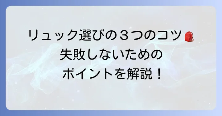ドンキホーテのリュックを選ぶ際のコツ