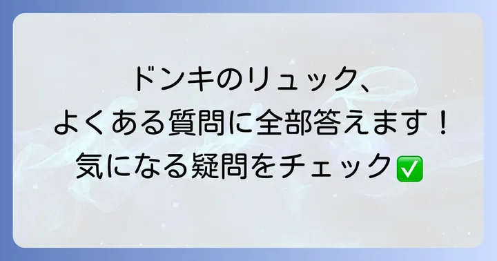 ドンキホーテのリュックに関するよくある質問