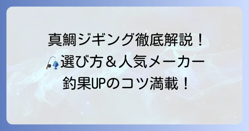 タイジグのおすすめ徹底解説！選び方と人気メーカーで釣果アップのコツ