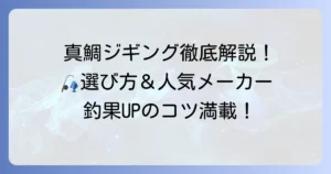 タイジグのおすすめ徹底解説！選び方と人気メーカーで釣果アップのコツ