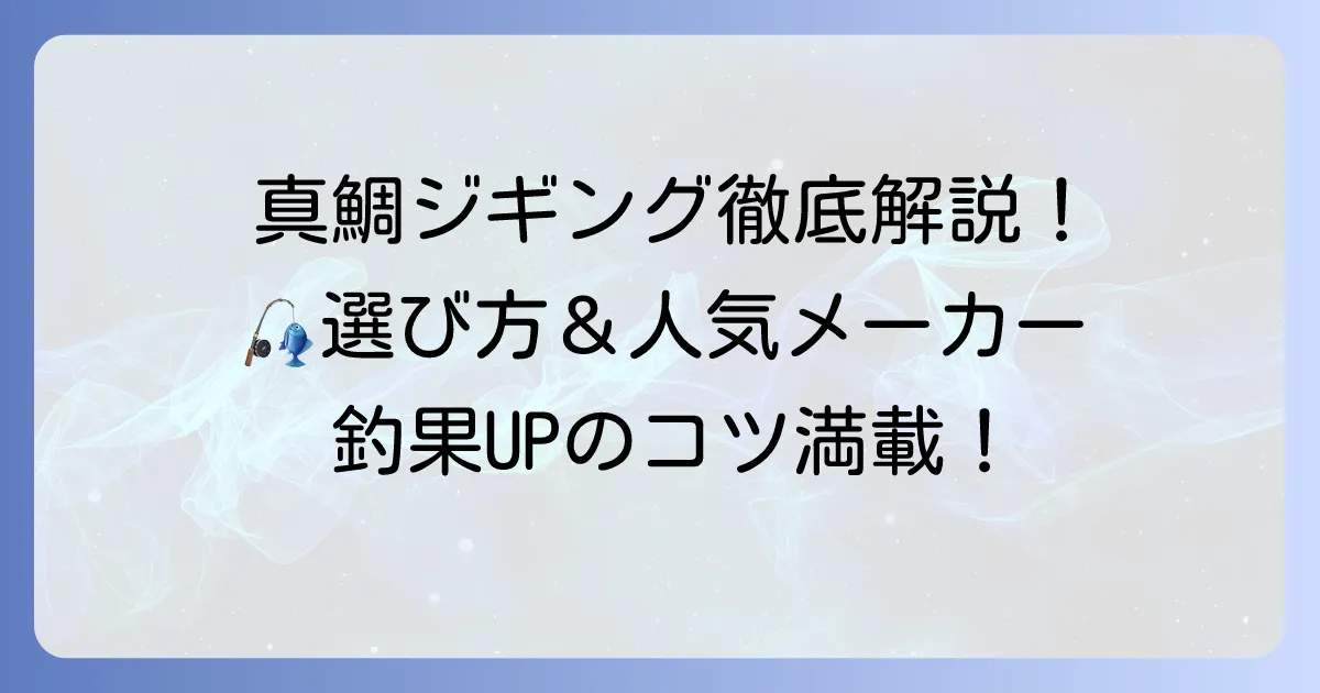 タイジグのおすすめ徹底解説！選び方と人気メーカーで釣果アップのコツ