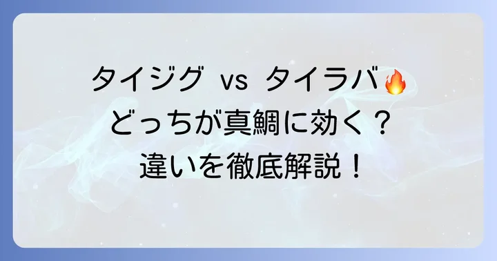 タイジグとは？その魅力とタイラバとの違い