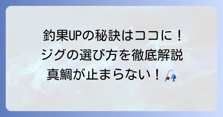 釣果を左右するタイジグの選び方