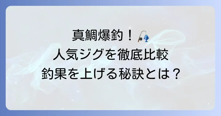 釣果実績多数！おすすめタイジグ人気メーカーとモデル