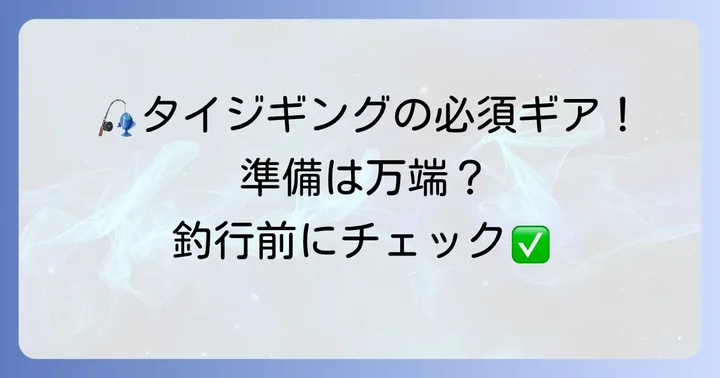 タイジグ釣行に必要なタックルと準備