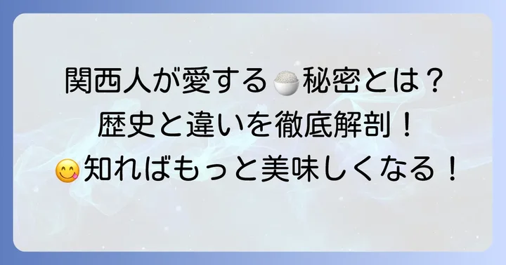 関西で「かやくご飯」が愛される理由とは?その特徴と歴史