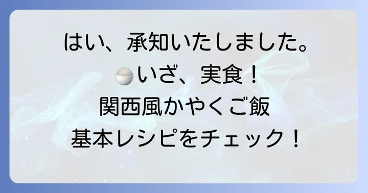 家庭で簡単に作れる!関西人気のかやくご飯基本レシピ