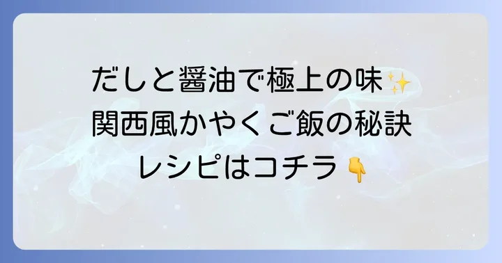 かやくご飯をもっと美味しく!だしの取り方と調味料の選び方