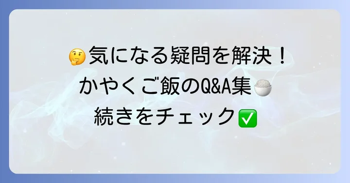 よくある質問