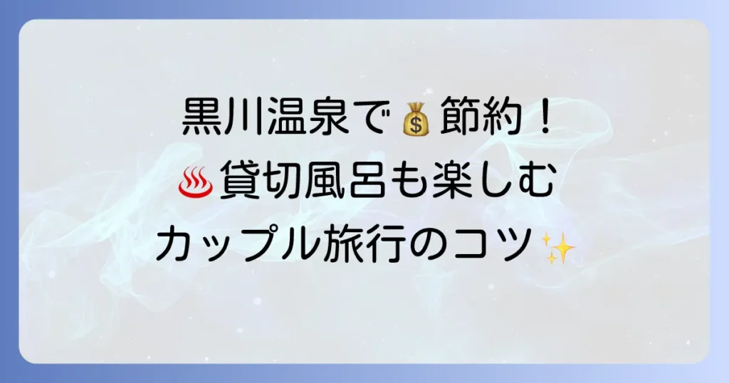 黒川温泉旅館はカップルにおすすめ！格安で泊まる方法と貸切風呂付き人気宿5選
