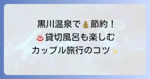 黒川温泉旅館はカップルにおすすめ！格安で泊まる方法と貸切風呂付き人気宿5選