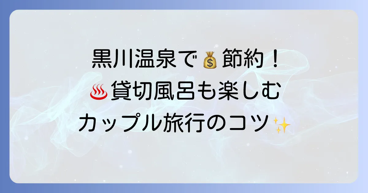 黒川温泉旅館はカップルにおすすめ!格安で泊まる方法と貸切風呂付き人気宿5選