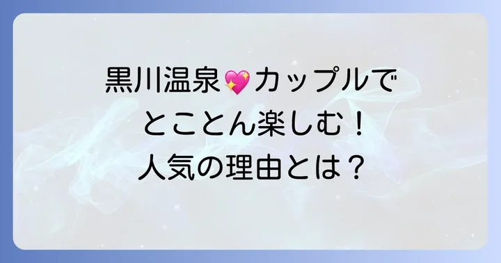 黒川温泉がカップル旅行に人気の理由とは?