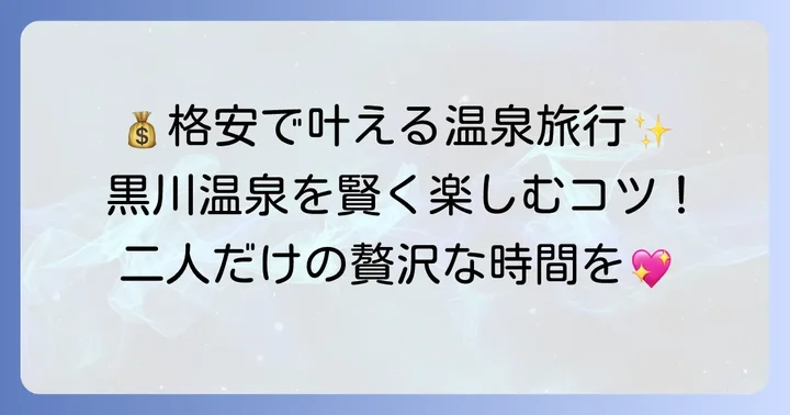 カップルで黒川温泉に格安で泊まるためのコツ